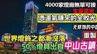 世界燈具之都日落西山，4000家燈飾廠隨時歇業|中山古鎮曾經包攬全球50%的燈具生產，如今憑運氣賺來的憑本事虧掉|珠三角外貿經營困難#中山工廠#製造業2月27日