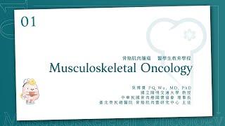 骨腫瘤的分類 Musculoskeletal Oncology │骨骼肌肉腫瘤 醫學生教育課程_1│ 吳博貴醫師