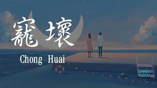 Li Jun You 李俊佑, Xiao Pan Pan 小潘潘 – Chong Huai 寵壞 Lyrics 歌词 Pinyin (動態歌詞)