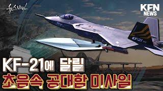 KF-21에 달릴 초음속 공대함 미사일 [국방홍보원]