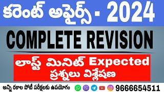 2024 కరెంట్ అఫైర్స్ COMPLETE REVISION లాస్ట్ మినిట్ Expected ప్రశ్నలు విశ్లేషణ.......