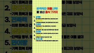 본격적인 여름시작 몸보신 음식 7가지 #건강 #정보 #여름보양식