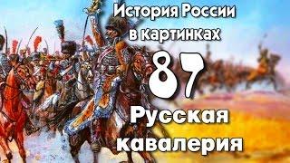 Потомучка 87. Русская кавалерия. История России 19 век