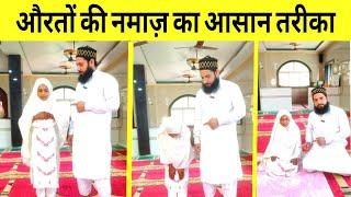 Aurat ki Namaz ka tarika practically | औरत के नमाज पढ़ने का सही तरीका | Namaz ka tarika