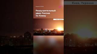 Самая разрушительная атака на Киев с начала года: 8 погибших