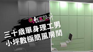 小空間規劃設計術EP01-該怎麼打造三十歲單身理工男的房間，用巧思規劃出夢想空間!!