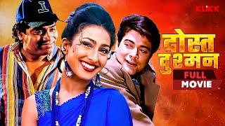 Dost Dushman | दोस्त दुश्मन - Johnny Lever | Bhojpuri Full Movie | Bhojpuri Cinema | KLiKK Bhojpuri