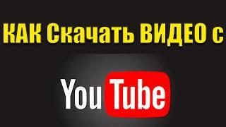 КАК Скачать Видео с YouTube на ТЕЛЕФОН андроид