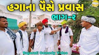 હગાના પૈસે પ્રવાસ ભાગ-૨//Gujrati Comedy Video//કોમેડી વિડીયો SB HINDUSTANI