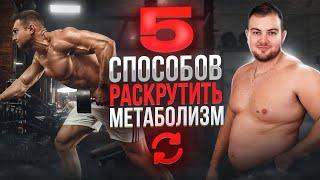 5 способов быстро похудеть, раскрутив обмен веществ