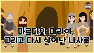 [성경이야기 091] 마르다와 마리아, 그리고 다시 살아난 나사로, CBS 성경동화