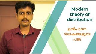 Modern theory of distribution | Malayalam | Deepesh Manoharan |  | LIFE ECONOMICS