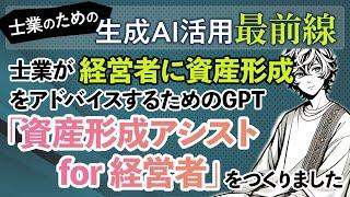士業が経営者に資産形成をアドバイスするためのGPT「資産形成アシスト for 経営者」をつくりました
