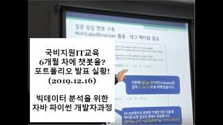 국비지원IT교육 6개월 차에 챗봇을? 포트폴리오 발표 실황!