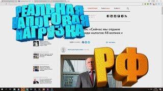 РЕАЛЬНАЯ НАЛОГОВАЯ НАГРУЗКА НА РОССИЯН  [TAX IN RUSSIA]