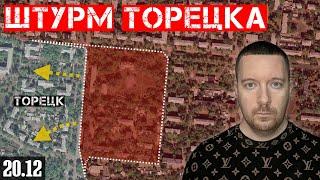 Сводки с фронта: Штурм Торецка - бои за Забалку и Центр. Ситуация под Покровском и Курахово. Новости