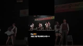 요즘 고딩 학교축제 수위ㄷㄷ
