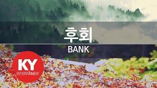 [KY 금영노래방] 후회 - BANK (KY.9369) / KY Karaoke