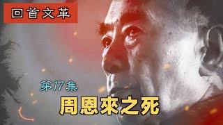 【字幕版】禁忌史話：回首文革17 周恩來之死