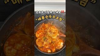 매콤한 밥도둑 #순두부조림