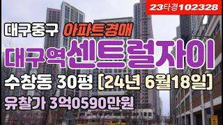 대구중구아파트급매▷수창동 대구역센트럴자이경매 급매 시세 #대구아파트경매 #대구아파트시세 #대구아파트매매 #대구중구아파트경매 #대구수창동아파트경매 #대구역센트럴자이경매 #대구경매