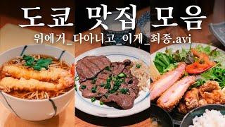 10년차 하라주쿠 직장인의 검증완료 맛집 리스트 | 도쿄 맛집 여행