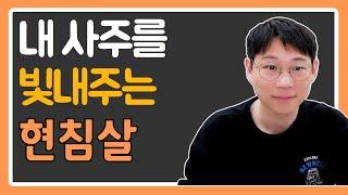 현침살이 있으면 능력자가 됩니다