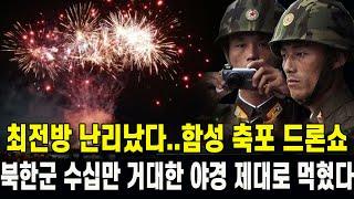 [특집] 최전방 난리났다...밤하늘 거대한 야경 함성 축포 드론쇼 북한군 수십만 제대로 먹혔다