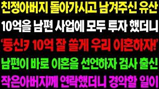 (실화사연) 친정 아버지 돌아가시고 남겨진 유산 10억을 남편 사업에 모두 투자했더니 '등신! 10억 잘 쓸게 이혼하자!' 갑자기 돌변하는데/ 사이다 사연,  감동사연, 톡톡사연