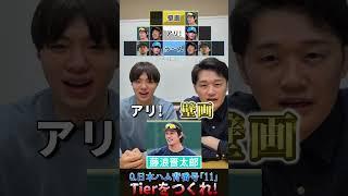【プロ野球tiarを作ろう】ダルビッシュ有・大谷翔平がつけた日本ハム背番号11をつけるとしたら？#プロ野球 #大谷翔平 #ダルビッシュ有 #北海道日本ハムファイターズ