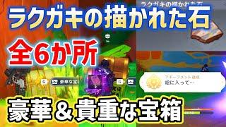 【豪華な宝箱1個、貴重な宝箱2個】ラクガキの描かれた石「全6か所」隠しアチーブメント「絵に入って・・・」　使う場所　炎神の瞳　幻写霊　緑曜石の欠片　隠し宝箱　ナタ　ver5.0　原神