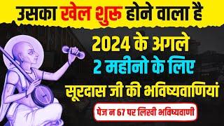 2024 के अगले 2 महीनो के लिए सूरदास जी की भविष्यवाणियां #ksfacts