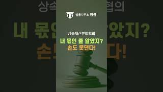 상속재산, 협의 없으면 ‘손도 못 댑니다’ #상속재산분할 #상속전문변호사
