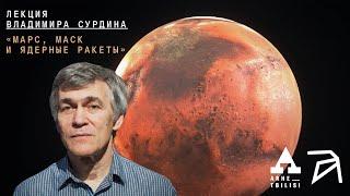 Владимир Сурдин: Марс, Маск и ядерные ракеты