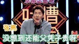 张亮：世事难料，没想到还能父凭子贵啊 | 吐槽大会S1 Roast S1