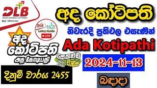 Ada Kotipathi 2455 2024.11.13 Today Lottery Result අද අද කෝටිපති ලොතරැයි ප්‍රතිඵල dlb