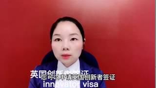 英国移民法律讲堂  英国创新者签证Innovator visa