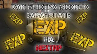 Как быстро заработать опыт в некст рп