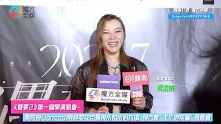 【《聲夢2》第一個開演唱會】黃洛妍(Janees)登陸麥花臣獲樂小姐出面力撐 預告邀“平平地前輩”做嘉賓