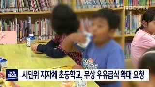 [단신] 시단위 지자체 초등학교, 무상 우유급식 확대 요청 220505