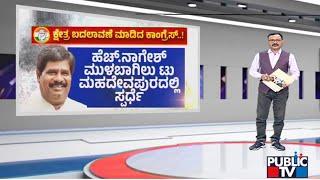 Congress Gives Mahadevapura Constituency Ticket To H Nagesh | Public TV