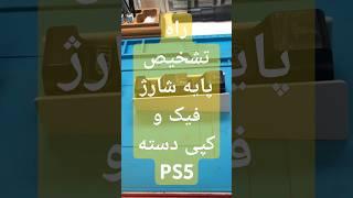 راه تشخیص پایه شارژ فیک و کپی دسته ps5 #playstation #playstation5 #ps5 #dualsense