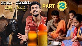 How to make pure ghee at home | ತುಪ್ಪವನ್ನು ಪುನಃ ಬೆಣ್ಣೆ ಮಾಡುವ ಕ್ರಮ | Concept of Milk to ghee part-2