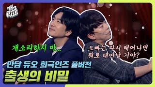 [풀버전] 관객을 울음바다로 만들었던 그 만담... '만담 듀오 희극인즈' [개그콘서트/Gag Concert] | KBS 240929 방송