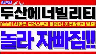 [두산에너빌리티 주가전망]141만주 모건스탠리!! 금요일 장마감 동시호가 쓸어담은 핵심이유!! 주말 호재터짐! 23일 한미원전협력!!  #두산에너빌리티목표가 #두산에너빌리티분석