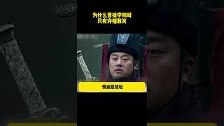 為什麽曹操學狗叫，只有許褚敢笑 #历史剧#三国演义 #三国志 #电视剧
