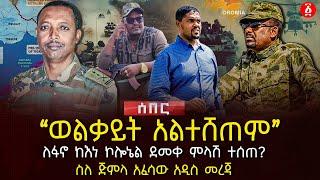 ‹‹ወልቃይት አልተሸጠም›› | ለፋኖ ከእነ ኮሎኔል ደመቀ ምላሽ ተሰጠ? | ስለ ጅምላ አፈሳው አዲስ መረጃ | Ethiopia