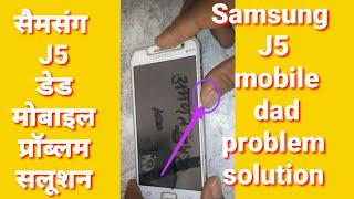 सैमसंग J5 डेड प्रॉब्लम सलूशन// Samsung J5 dead mobile repair