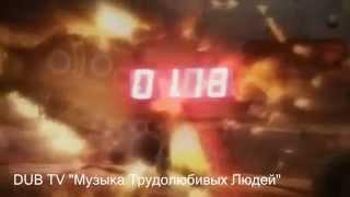 DUB TV "Музыка Трудолюбивых Людей"