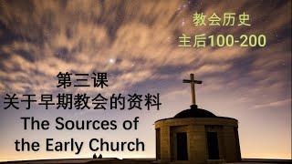 教会历史【系列一】：第三课 - 关于早期教会的资料 （主后100-200）The Sources of the Early Church